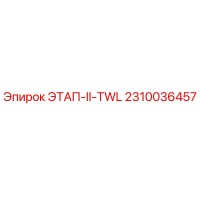 2310036457 ЭТАП-II-TWL | Epiroc