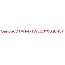 2310036457 ЭТАП-II-TWL | Epiroc