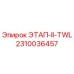 2310036457 ЭТАП-II-TWL | Epiroc