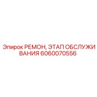 6060070556 РЕМОН, ЭТАП ОБСЛУЖИВАНИЯ Epiroc