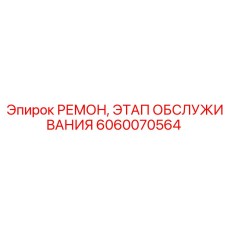 Этап обслуживания пневмосистем артикул 6060070564