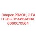Этап обслуживания пневмосистем артикул 6060070564