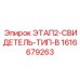 1616679263 ЭТАП2-СВИДЕТЕЛЬ-ТИП-B от Epiroc