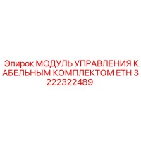 3222322489 МОДУЛЬ УПРАВЛЕНИЯ КАБЕЛЬНЫМ КОМПЛЕКТОМ ETH - Epiroc