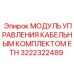 Контрольный модуль ETH 3222322489 для промышленного оборудования Epiroc