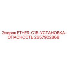 2657902868 ETHER-C15-УСТАНОВКА-ОПАСНОСТЬ Epiroc