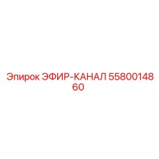 5580014860 ЭФИР-КАНАЛ Epiroc