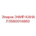 5580014860 ЭФИР-КАНАЛ Epiroc