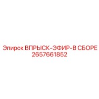 2657661852 ВПРЫСК-ЭФИР-В СБОРЕ by Epiroc