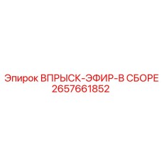 2657661852 ВПРЫСК-ЭФИР-В СБОРЕ by Epiroc