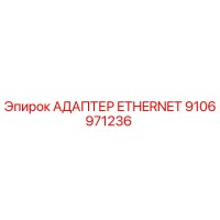 9106971236 АДАПТЕР ETHERNET Epiroc