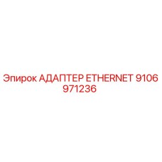 Фото адаптера Ethernet Epiroc часть № 9106971236