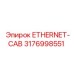 3176998551 ETHERNET-CAB Epiroc