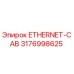 3176998625 ETHERNET-CAB Эпирок
