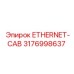 3176998637 ETHERNET-CAB Эпирок