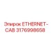 3176998658 ETHERNET-CAB Эпирок