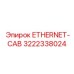 3222338024 ETHERNET-CAB Эпирок