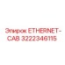 3222346115 ETHERNET-CAB Epiroc