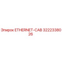 3222338026 ETHERNET-CAB Epiroc