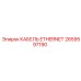 КАБЕЛЬ ETHERNET арт.2659597190 для горнодобывающей техники Эпирок
