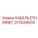 Изображение кабеля Ethernet Epiroc часть № 3176006215