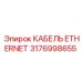 Фото кабеля Ethernet Epiroc часть № 3176998655