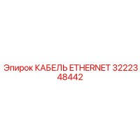 3222348442 KABEL ETHERNET Epiroc
