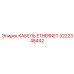 Фото высокопрочного Ethernet кабеля Epiroc с номером 3222348442