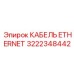 Фото высокопрочного Ethernet кабеля Epiroc с номером 3222348442