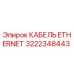 Изображение кабеля Ethernet Epiroc номер 3222348443 для бурового оборудования