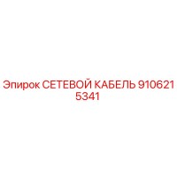 9106215341 СЕТЕВОЙ КАБЕЛЬ Epiroc