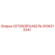 9106215341 СЕТЕВОЙ КАБЕЛЬ Epiroc