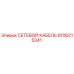 9106215341 СЕТЕВОЙ КАБЕЛЬ Epiroc