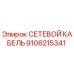 9106215341 СЕТЕВОЙ КАБЕЛЬ Epiroc