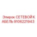 9106221943 СЕТЕВОЙ КАБЕЛЬ Epiroc