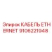 Изображение Ethernet кабеля Epiroc с номером 9106221948 для промышленного использования