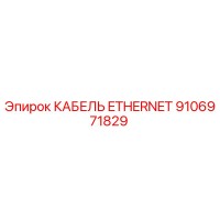 9106971829 КАБЕЛЬ ETHERNET Epiroc