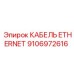 Изображение кабеля Ethernet Epiroc часть № 9106972616