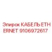 Изображение кабеля Ethernet Epiroc номер 9106972617 для бурового оборудования
