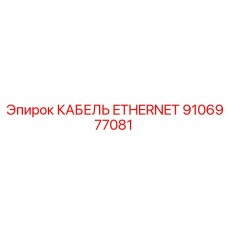 Фото кабеля Ethernet Epiroc часть № 9106977081