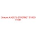 Фото кабеля Ethernet Epiroc часть № 9106977081
