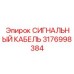 3176998384 СИГНАЛЬНЫЙ КАБЕЛЬ Epiroc