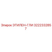 3222332857 ЭТИЛЕН-ГЛИ | Epiroc