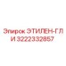 3222332857 ЭТИЛЕН-ГЛИ | Epiroc