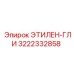 3222332858 ЭТИЛЕН-ГЛИ | Epiroc