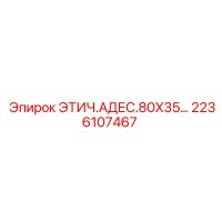 2236107467 ЭТИЧ.АДЕС.80X35 Epiroc