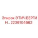 2236104662 ЭТИЧ.БЕРГИН Epiroc