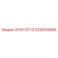 2236104558 ЭТИЧ.ХП 15 Epiroc