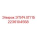 2236104558 ЭТИЧ.ХП 15 Epiroc