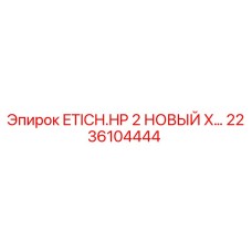 2236104444 ETICH.HP 2 НОВЫЙ X... Epiroc